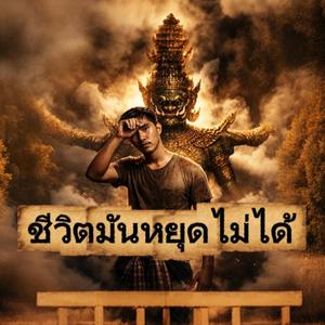 ชีวิตมันหยุดไม่ได้