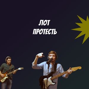 Протесть