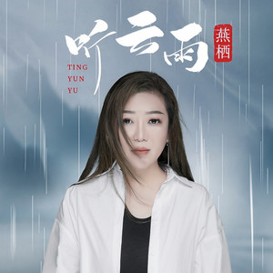 听云雨 (伴奏)