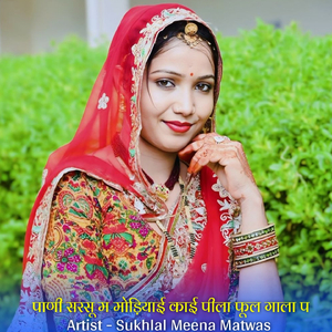 पाणी सरसू म मोड़ियाई काई पीला फूल गाला प