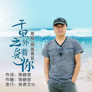 千里之外爱着你