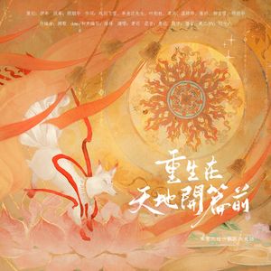 重生在天地开篇前