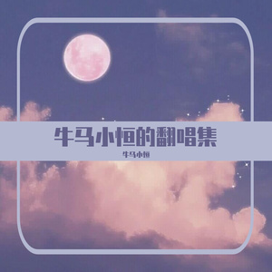 凤凰花开的路口（治愈男声版）