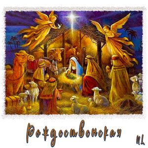 Рождественская