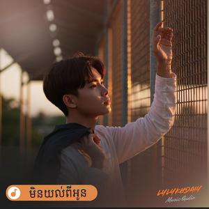 មិនយល់ពីអូន