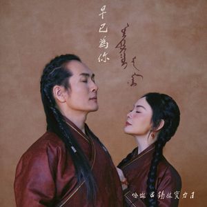 早已为你（汉语版）