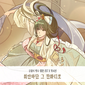 미안하단 그 한마디로 (Inst.)