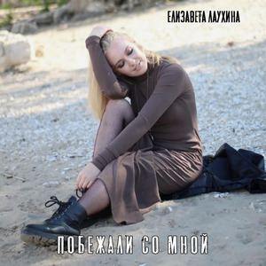 Побежали со мной