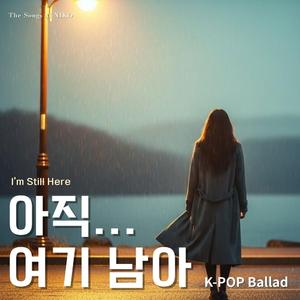아직...여기 남아