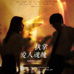 《执掌爱人魂魄》——韩剧解禁男女