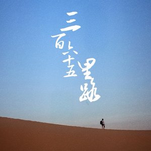 三百六十五里路