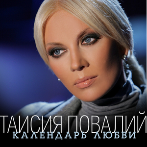 Календарь Любви