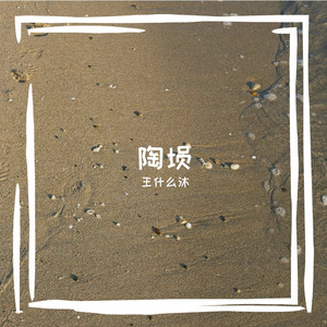 陶埙