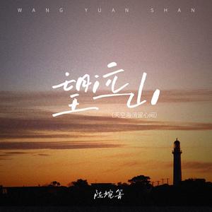 望远山 (天空海阔留心间) (合唱版)