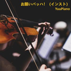 お願いバッハ！ (インスト)