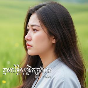 តំណក់ទឹកភ្លៀងជ្រាបចូលបេះដូង