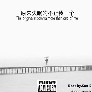 《原来失眠的不止我一个》无HOOK版