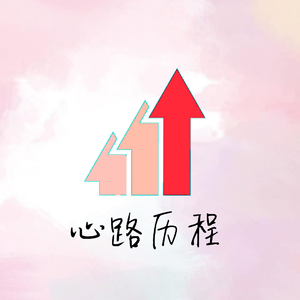 心路历程
