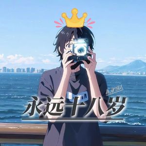 永远十八岁 （Prod. By 4Hunnid）