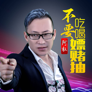 不要吃喝嫖赌抽 (伴奏)