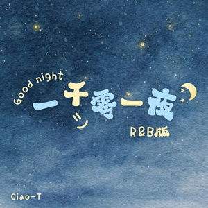 一千零一夜（rnb版）