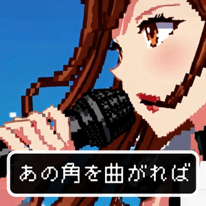 あの角を曲がれば