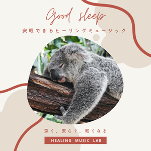 安眠できるヒーリングミュージック