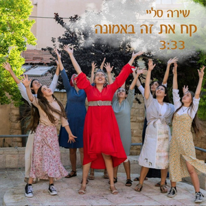 קח את זה באמונה