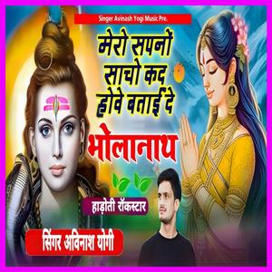 Mero Sapno Sancho Kad Hove Bataye De Bholenath
