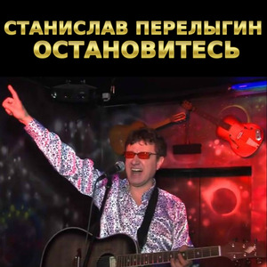 Остановитесь