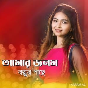 আমার জনম গেলো বন্ধুর পাছে