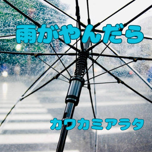 雨がやんだら
