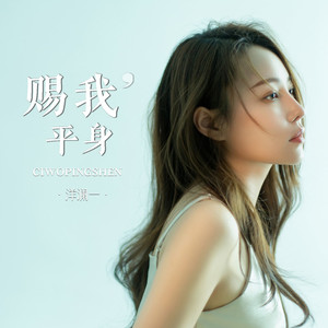 赐我平身 (伴奏)