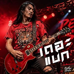 เดอะแบก (Rock Version)