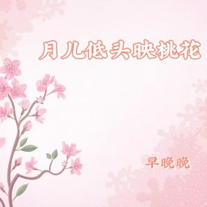 月儿低头映桃花