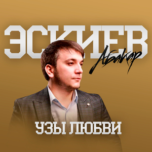 Узы любви