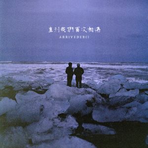 直到我们再次相遇 (ARRIVEDERCI)