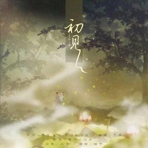 初见（沙哑御姐vs异域男神）（翻自 叶里）