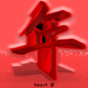 年年顺利（Prod.Gr33nart Beats）