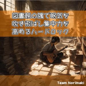 禁断のギターリフ