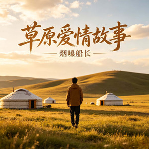草原爱情故事（DJ阿霖）
