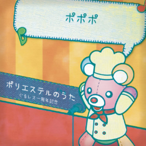 ポリエステルのうた (feat. 初音ミク)