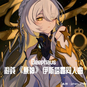 Deephaus(游戏《原神》伊斯塔露同人曲)
