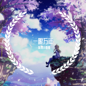 一眼万年