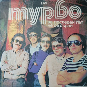 За последен път