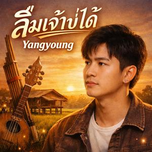 ลืมเจ้าบ่ได้