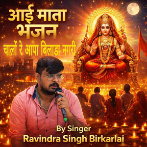 आई माता भजन चालों रे आपा बिलाडा नगरी