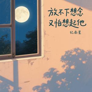放不下想念又怕想起他