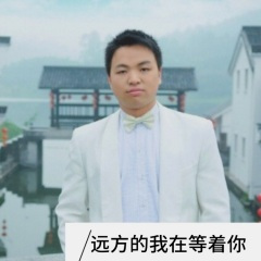 远方的我在等着你
