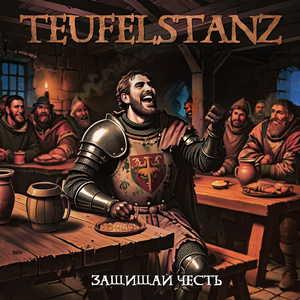 Защищай честь